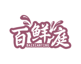 百鲜庭 第30类小食配料商标图样