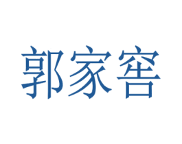 郭家窑 第35类广告贸易商标图样
