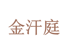 金汗庭 第33类酒商标图样