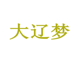 大辽梦 第35类广告贸易商标图样