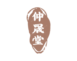 仲晟堂 第5类医药商标图样