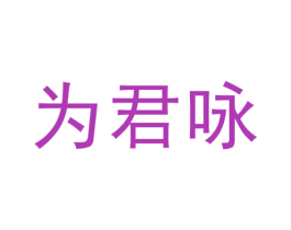 为君咏 第33类酒商标图样