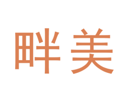 畔美 第3类化妆品商标图样