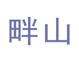畔山 第30类小食配料商标图样