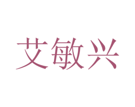 艾敏兴 第9类科学仪器商标图样