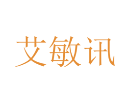 艾敏讯 第9类科学仪器商标图样
