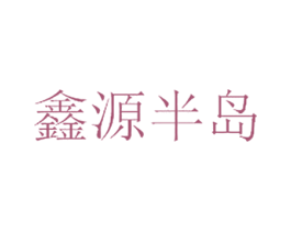 鑫源半岛 第32类啤酒饮料商标图样