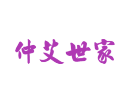 仲艾世家 第31类水果花木商标图样