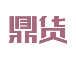 鼎货 第14类珠宝钟表商标图样