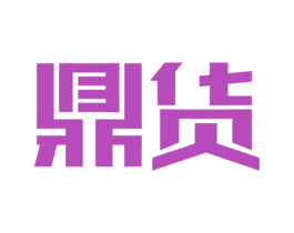 鼎货 第24类布料床单商标图样