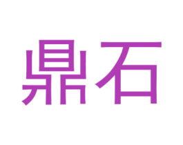 鼎石 第42类技术服务商标图样