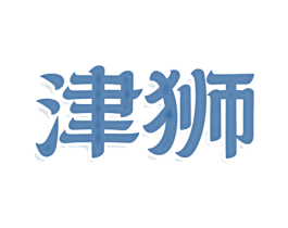 津狮 第30类小食配料商标图样