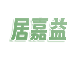居嘉益 第20类家具商标图样