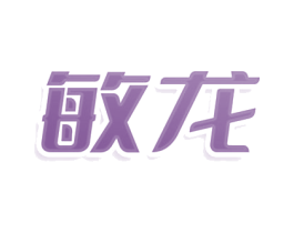 敏龙 第5类医药商标图样