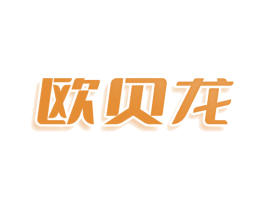 欧贝龙 第20类家具商标图样