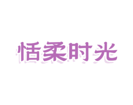 恬柔时光 第16类办公工具商标图样
