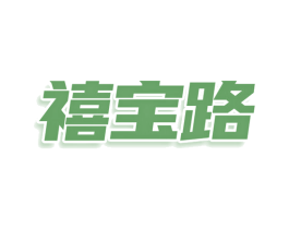 禧宝路 第30类小食配料商标图样