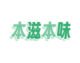 本滋本味 第35类广告贸易商标图样