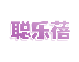 聪乐蓓 第9类科学仪器商标图样