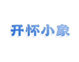 开怀小象 第25类服装鞋帽商标图样