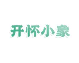 开怀小象 第29类食品商标图样