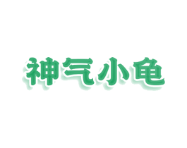 神气小龟 第25类服装鞋帽商标图样