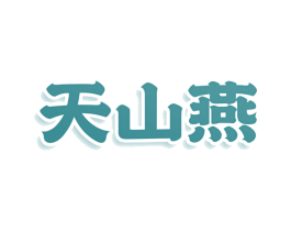 天山燕 第30类小食配料商标图样