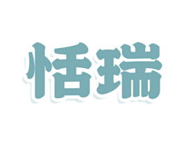 恬瑞 第16类办公工具商标图样