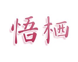 悟栖 第9类科学仪器商标图样