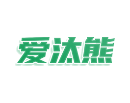 爱汰熊 第3类化妆品商标图样