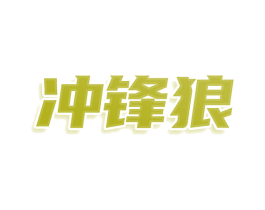 冲锋狼 第7类机械设备商标图样
