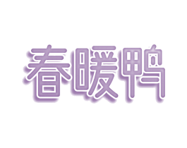 春暖鸭 第3类化妆品商标图样