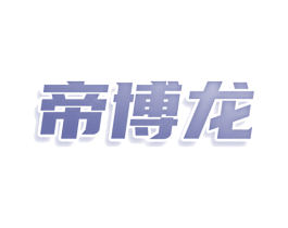 帝博龙 第29类食品商标图样