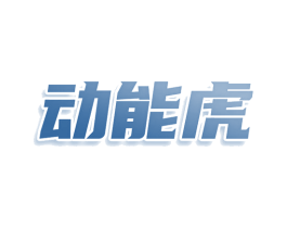 动能虎 第10类医疗器械商标图样