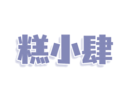 糕小肆 第43类餐饮酒店商标图样
