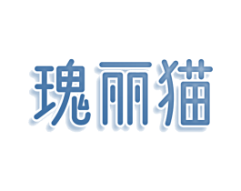 瑰丽猫 第25类服装鞋帽商标图样