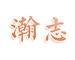瀚志 第25类服装鞋帽商标图样