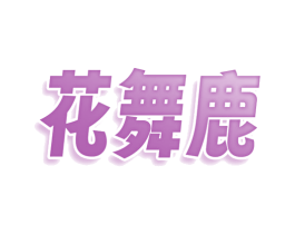 花舞鹿 第25类服装鞋帽商标图样