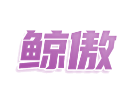 鲸傲 第29类食品商标图样