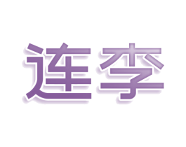 连李 第25类服装鞋帽商标图样