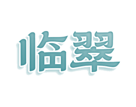 临翠 第43类餐饮酒店商标图样