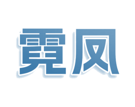 霓凤 第25类服装鞋帽商标图样
