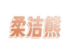 柔洁熊 第16类办公工具商标图样