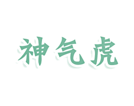 神气虎 第20类家具商标图样