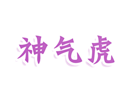 神气虎 第30类小食配料商标图样