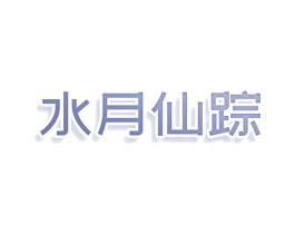 水月仙踪 第43类餐饮酒店商标图样