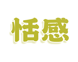 恬感 第3类化妆品商标图样