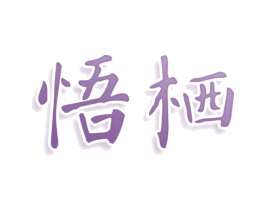 悟栖 第44类医疗园艺商标图样