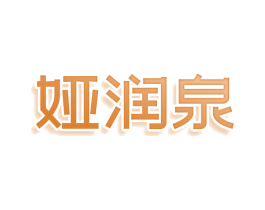 娅润泉 第3类化妆品商标图样