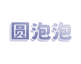 圆泡泡 第25类服装鞋帽商标图样